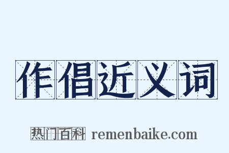 作倡近义词是什么意思的图片